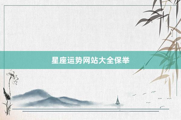 星座运势网站大全保举