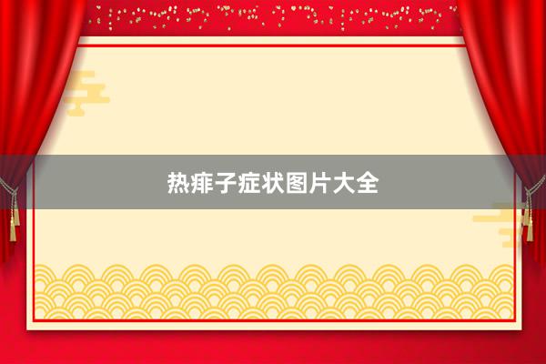 热痱子症状图片大全